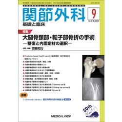 関節外科 基礎と臨床 2018年 09月号 [雑誌]