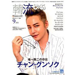 韓流ぴあ 2018年 09月号 [雑誌]