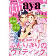 姉aya 2018夏号 2018年 10月号 [雑誌]