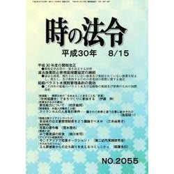 時の法令 2018年 08月号 [雑誌]