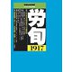 労働法律旬報 2018年 8/10号 [雑誌]