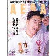 AERA (アエラ) 2018年 8/27号 [雑誌]