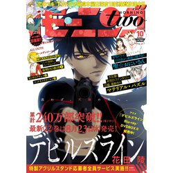 モーニング・ツー 2018年 10/2号 [雑誌]