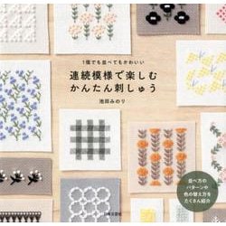 連続模様で楽しむかんたん刺しゅう-1個でも並べてもかわいい [単行本]