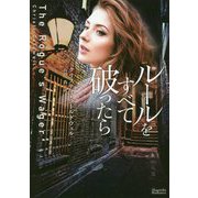 ルールをすべて破ったら(マグノリアロマンス) [文庫]