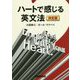 ハートで感じる英文法 決定版 [単行本]