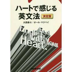 ハートで感じる英文法 決定版 [単行本]