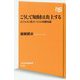 こうして知財は炎上する-ビジネスに役立つ13の基礎知識（NHK出版新書 558） [新書]