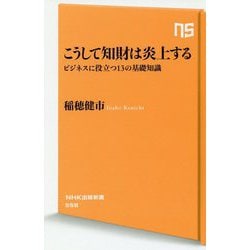 こうして知財は炎上する-ビジネスに役立つ13の基礎知識（NHK出版新書 558） [新書]