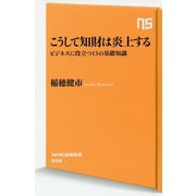 こうして知財は炎上する-ビジネスに役立つ13の基礎知識（NHK出版新書 558） [新書]
