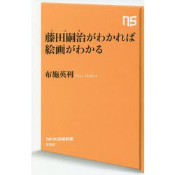 藤田嗣治(フジタ)がわかれば絵画がわかる(NHK出版新書) [新書]