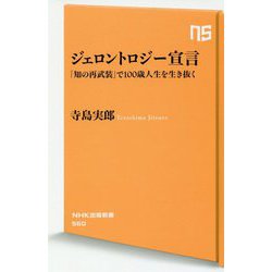 ジェロントロジー宣言-「知の再武装」で100歳人生を生き抜く（NHK出版新書 560） [新書]