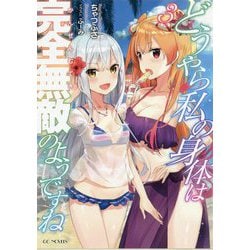 どうやら私の身体は完全無敵のようですね〈3〉(GC NOVELS) [単行本]