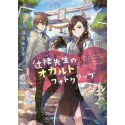 辻褄先生のオカルトフォトクリップ(スカイハイ文庫) [文庫]