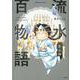 流水さんの百物語（ぶんか社コミックス） [コミック]