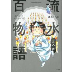 流水さんの百物語（ぶんか社コミックス） [コミック]
