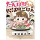 なまらうまい！たんぽぽちゃんの昭和ごはん（ぶんか社コミックス） [コミック]