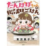 なまらうまい！たんぽぽちゃんの昭和ごはん（ぶんか社コミックス） [コミック]