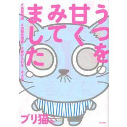 うつを甘くみてました-♯拡散希望♯双極性障害 ♯受け入れる♯人生 [単行本]