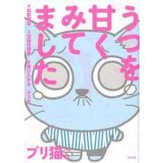 うつを甘くみてました-♯拡散希望♯双極性障害 ♯受け入れる♯人生 [単行本]