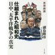 思想劇画 仕組まれた昭和史 日中、太平洋戦争の真実 [単行本]