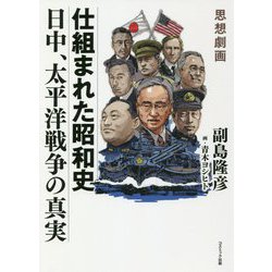 思想劇画 仕組まれた昭和史 日中、太平洋戦争の真実 [単行本]