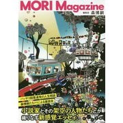 MORI Magazine(だいわ文庫) [文庫]