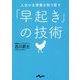 人生の主導権を取り戻す「早起き」の技術(だいわ文庫) [文庫]