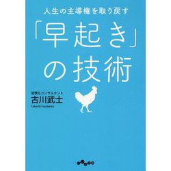 人生の主導権を取り戻す「早起き」の技術(だいわ文庫) [文庫]