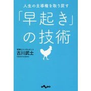 人生の主導権を取り戻す「早起き」の技術(だいわ文庫) [文庫]