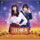 横山克／映画 3D彼女 リアルガール オリジナル・サウンドトラック