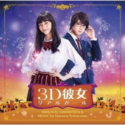 横山克／映画 3D彼女 リアルガール オリジナル・サウンドトラック