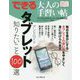 できる大人の手習い帖アンドロイドタブレット知りたいこと100-アンドロイドタブレット・スマホ両対応 [単行本]