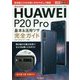 docomo HUAWEI P20Pro基本＆活用ワザ完全ガ（できるポケット） [単行本]