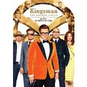 キングスマン:ゴールデン・サークル