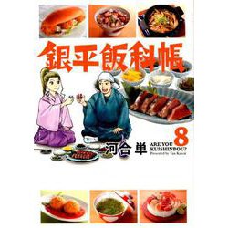 銀平飯科帳<８>(ビッグ コミックス) [コミック]