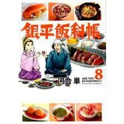 銀平飯科帳<８>(ビッグ コミックス) [コミック]