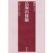 鳥海山修験-山麓の生活と信仰 [単行本]