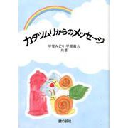 カタツムリからのメッセージ（銀の鈴文庫） [絵本]
