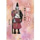 大鵬が行く-義仲と巴御前 [単行本]