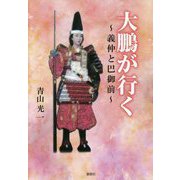 大鵬が行く-義仲と巴御前 [単行本]