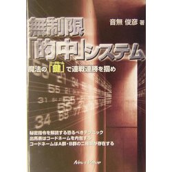 無制限「的中」システム-魔法の「鍵」で連戦連勝を掴め [単行本]