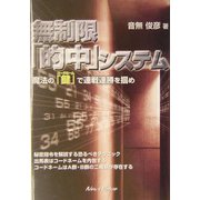 無制限「的中」システム-魔法の「鍵」で連戦連勝を掴め [単行本]
