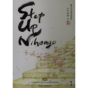 ステップアップ日本語〈1〉 [単行本]