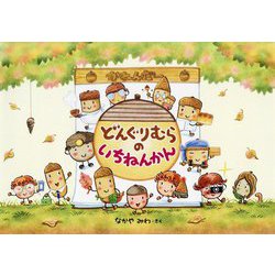 どんぐりむらのいちねんかん(どんぐりむらシリーズ) [絵本]