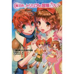 魔法医トリシアの冒険カルテ〈6〉竜の騎士と伝説の名医 [全集叢書]