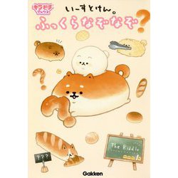 いーすとけん。ふっくらなぞなぞ(キラピチブックス) [単行本]