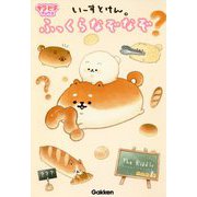 いーすとけん。ふっくらなぞなぞ(キラピチブックス) [単行本]