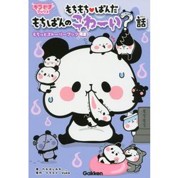 もちもちぱんだもちぱんのこわーい?話 もっちとストーリーブック(キラピチブックス) [単行本]