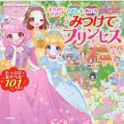 みつけてプリンセス―まちがいさがし・さがしえ・めいろがいっぱい(プリンセスゲームブック) [絵本]